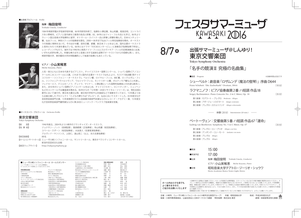 8月7日 ミューザ川崎シンフォニーホール