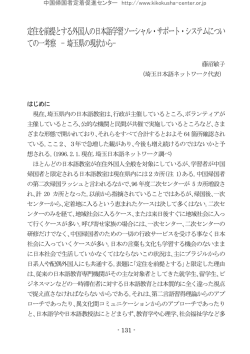 定住を前提とする外国人の日本語学習ソーシャル・サポート・システム