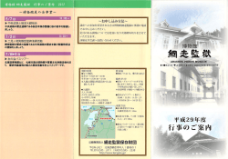 行事案内 - 博物館 網走監獄