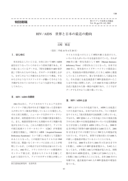 HIV &frasl; AIDS 世界と日本の最近の動向