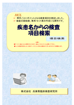 疾患名からの検査 項目検索