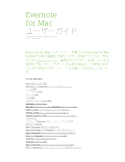 Evernote for Mac ユーザーガイド