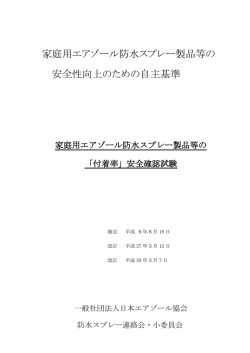 家庭用エアゾール防水スプレー製品等の 安全性向上のための自主基準