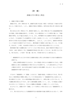 〔序 章〕 創価大学の歴史と理念