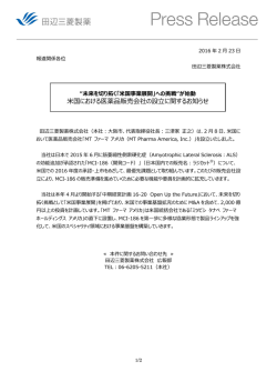 米国における医薬品販売会社の設立に関するお知らせ
