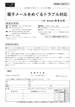 電子メールをめぐるトラブル対応