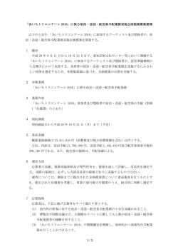1 / 3 「あいちトリエンナーレ 2016」に係る宿泊・送迎・航空券手配業務