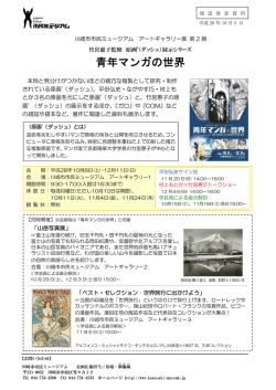 『竹宮惠子監修 原画`（ダッシュ）展示シリーズ「青年マンガの世界」』 リリース