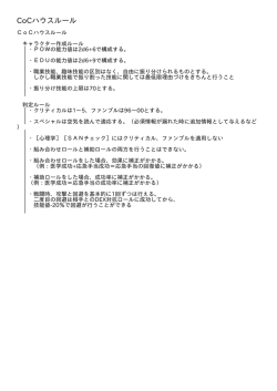 CoCハウスルール