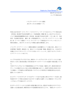 いちごサービスアパートメント銀座 2014年1月19日 新規オープン