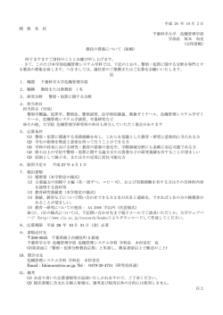 平成 26 年 10 月 2 日 関 係 各 位 千葉科学大学 危機管理学部 学部長