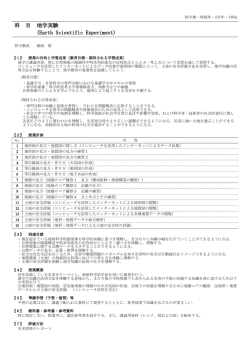 科 目 地学実験 (Earth Scientific Experiment)