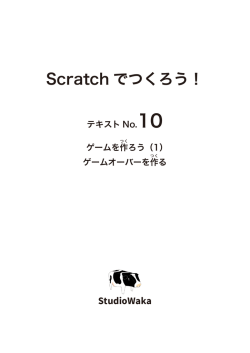 Scratchでつくろう！No.10 ゲームを作ろう（1）