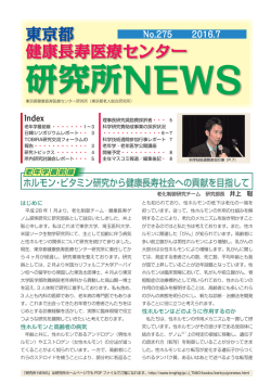No.275 平成28年7月発行 - 地方独立行政法人 東京都健康長寿医療
