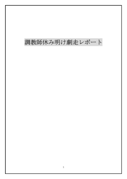 調教師休み明け劇走レポート - 競馬渡辺理論オフィシャルサイト