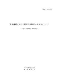 資産課税における財産評価制度のあり方について