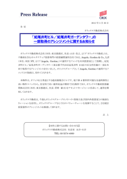 「紀尾井町ビル／紀尾井町ガーデンタワー」の 一部取得のアレンジメント