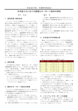 日本語入力における最適なキーボード配列の研究