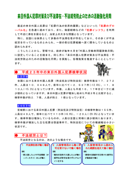 来日外国人犯罪対策及び不法滞在・不法就労防止のため