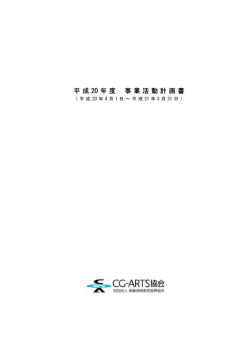 平成 20 年度 事業活動計画書 - CG