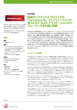 輸送ロジスティクスプロバイダの Transplace 社、F5