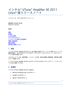 インテル&reg; VTune&trade; Amplifier XE 2011 Linux* 版リリースノート