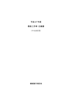 平成 27 年度 救助工作車 仕様書