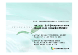 PET-CT におけるDeep-Inspiration Breath Hold 法の収集時間の検討