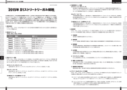 2015年 D1ストリートリーガル規則