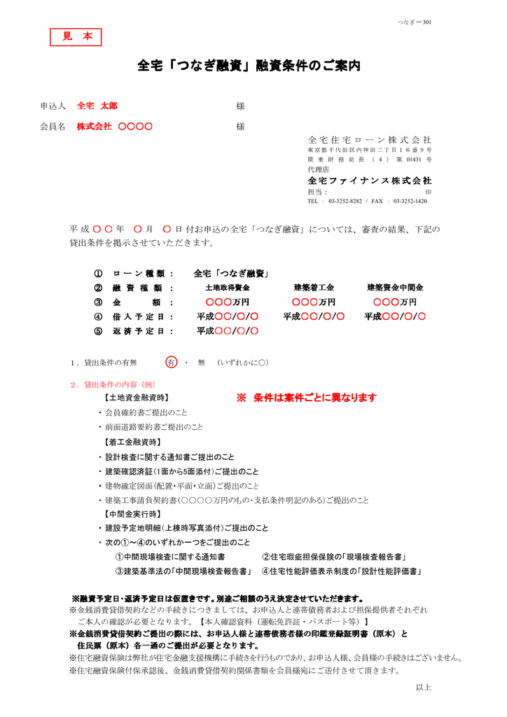 全宅 つなぎ融資 融資条件のご案内