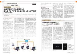 協働学習のモデル事業として 21.5 インチ PC を大型タブレットとして活用
