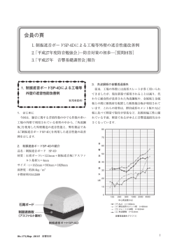 1. 制振遮音ボードSP-4Dによる工場等外壁の遮音性能改善例