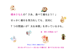 橋本さなえの「さあ、食べて痩せよう！」 せっかく痩せる努力をしても、反対