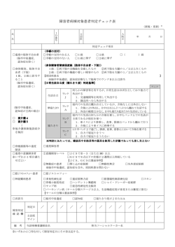 障害者病棟対象患者判定チェック表