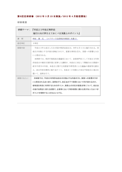 第5回定例研修 （2012 年 3 月 23 日実施／2012 年 4 月配信開始