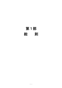 第1章 計画の方針 （PDF 654.2KB）