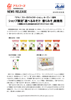 NEWS RELEASE ショップ限定「選べるみそ汁 香りみそ」新発売