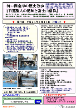河口湖南岸の歴史散歩 『日蓮聖人の足跡と富士山信仰』