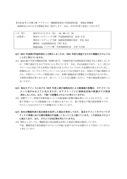 【平成 28 年 3 月期上期 アナリスト・機関投資家向け決算説明会】 質疑