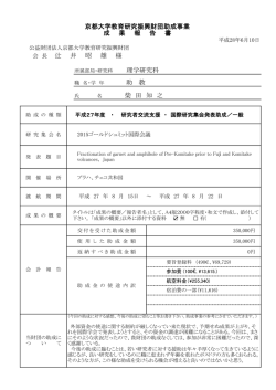 柴 田 知 之 京都大学教育研究振興財団助成事業 成 果 報 告 書 会