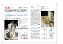 特集 オフィス立地が変わる！