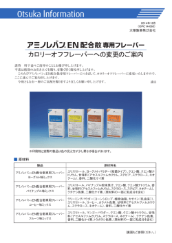 アミノレバンEN配合散専用フレーバー カロリーオフフレーバーへの変更の