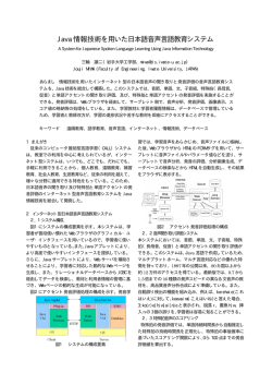 Java 情報技術を用いた日本語音声言語教育システム