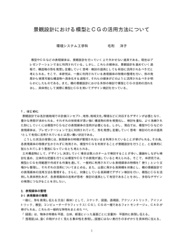 景観設計における模型とCGの活用方法について