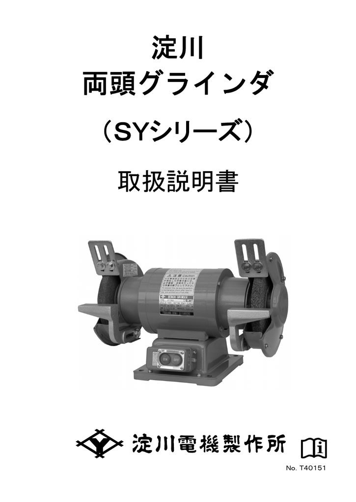 店舗店舗両頭グラインダ SY150S 淀川電機 研磨機 SYシリーズ YODOGAWA