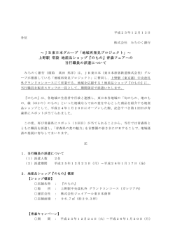 ～JR東日本グループ「地域再発見プロジェクト」～ 上野駅 常設 地産品