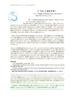 【 FAQ 】 母乳不足？ - NPO法人日本ラクテーション・コンサルタント協会