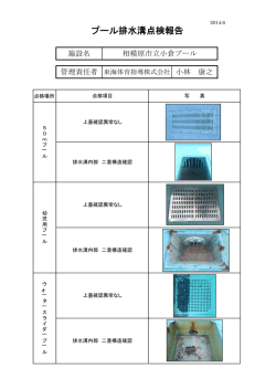 プール排水溝点検報告