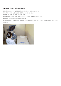 けんさNow（生理）胎児超音波検査