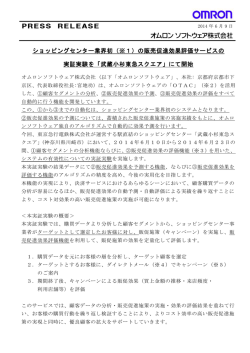 の販売促進効果評価サービスの 実証実験を